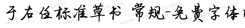 于右任标准草书 常规字体转换